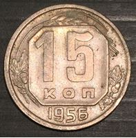 Bild von СССР 1956 г. • KM# 117 • 15 копеек • регулярный выпуск • AU+