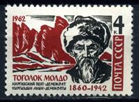 Изображение СССР 1962г. Сол# 2769 • Т. Молдо • MNH OG XF