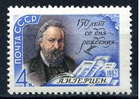 Изображение СССР 1962г. Сол# 2670 • Герцен • MNH OG XF