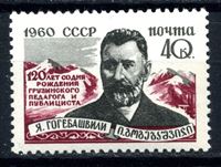 Picture of СССР 1960г. Сол# 2485 • Гогебашвили • MNH OG XF