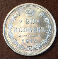 Picture of Россия 1915 г. BC • KM# 22a.2 • 20 копеек • герб Империи • регулярный выпуск • MS BU
