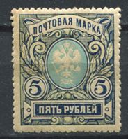 Изображение Российская Империя 1915 - 1919 гг. Сол# 105A • 5 руб. • без в.з. • перф: Л12.5 • без в.з. • MNH OG VF