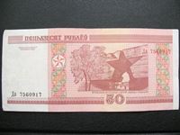 Image de Беларусь 2000г. P# 25 • 50 рублей • серия - Да7560917 / XF-