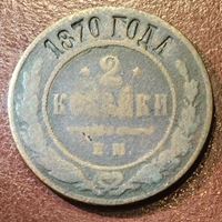 Изображение Россия 1870 г. ЕМ • 2 копейки • регулярный выпуск • F-