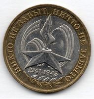 Изображение Россия 2005 г. ммд • 10 рублей • 60-летие Победы в Великой Отечественной войне • памятный выпуск • VF-XF