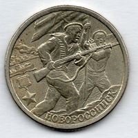 Изображение Россия 2000 г. СПМД • 2 рубля • "Новороссийск, 55 лет Победы" • памятный выпуск • VF