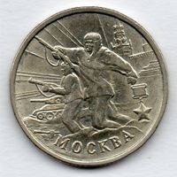 Изображение Россия 2000 г. ммд • 2 рубля • "Москва, 55 лет Победы" • памятный выпуск • VF