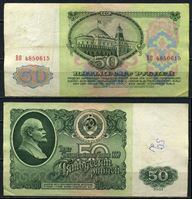 Picture of СССР 1961 г. P# 235 • 50 рублей • регулярный выпуск • серия № - ВО • VF-