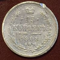 Picture of Россия 1908 г. с.п.б. ЭБ • Уе# 2168 • 15 копеек • герб Империи • регулярный выпуск • VG