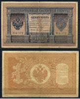 Изображение Россия 1915 г. (1917 г.) P# 15 • 1 рубль • Временное правительство • регулярный выпуск (Шипов - Гейльман) • серия № - НБ-172 • VF-
