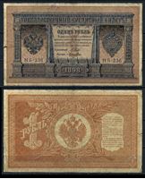 Изображение Россия 1915 г. (1917 г.) P# 15 • 1 рубль • Временное правительство • регулярный выпуск (Шипов - Лошкин) • серия № - НБ-236 • F-