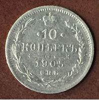 Picture of Россия 1905 г. с.п.б. А.Р. • Уе# 2152 • 10 копеек • (серебро) • регулярный выпуск • F-