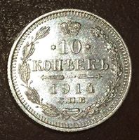 Изображение Россия 1914 г. с.п.б. В.С. • Уе# 2212 • 10 копеек • (серебро) • регулярный выпуск • AU