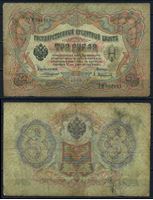 Изображение Россия 1905 г. (1912 - 1917 гг.) P# 9b • 3 рубля • регулярный выпуск (Шипов - Афанасьев) • серия № - УМ-001083 • F-
