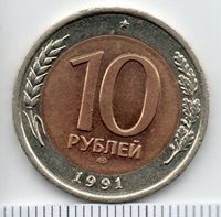 Изображение СССР 1991 г. ЛМД • 10 рублей • выпуск ГКЧП • регулярный выпуск • VF