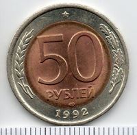 Изображение Россия 1992 г. ЛМД • 50 рублей • регулярный выпуск • VF-XF
