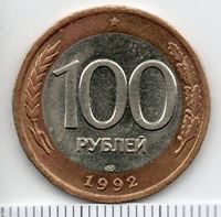 Изображение Россия 1992 г. ЛМД • 100 рублей • регулярный выпуск • VF-XF