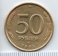 Изображение Россия 1993 г. ЛМД • 50 рублей • не магнетик, гурт ребристый • регулярный выпуск • VF-XF