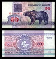 Image de Беларусь 1992 г. P# 7 • 50 рублей. Медведь • регулярный выпуск • серия № - АВ • UNC пресс