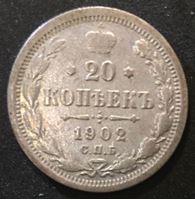 Изображение Россия 1902 г. СПБ АР • Уе# 2133 • 20 копеек • герб Империи • регулярный выпуск • VG-