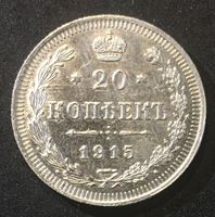 Picture of Россия 1915 г. с.п.б. В.С. • Уе# 2215 • 20 копеек • (серебро) лот № 3 • регулярный выпуск • MS BU