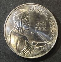 Picture of СССР 1991 г. • KM# 284 • 1 рубль • Низами Гянджеви. 850 лет со дня рождения • памятный выпуск • MS BU