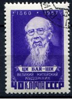 Image de СССР 1958г. Сол# 2116 • Ци Бай-Ши • Used(ФГ) XF