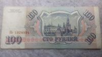 Изображение Россия 1993 г. (1993) • 100 рублей • регулярный выпуск • серия № - БЬ 1028994 • VF