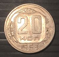 Изображение СССР 1953 г. • KM# 118 • 20 копеек • регулярный выпуск • MS BU