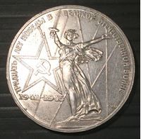 Изображение СССР 1975 г. • KM# 142.1 • 1 рубль • 30 лет Победы в Великой Отечественной войне • памятный выпуск • AU+