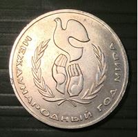 Picture of СССР 1986 г. • KM# 201.3 • 1 рубль • Международный год мира • памятный выпуск • MS BU