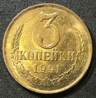 Bild von СССР 1991 г. М(ммд) • KM# 128a • 3 копейки • регулярный выпуск • MS BU