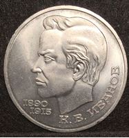 Изображение СССР 1991 г. KM# 282 • 1 рубль • К.В. Иванов. 100 лет со дня рождения • памятный выпуск • MS BU