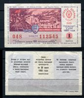 Изображение СССР • Лотерея ДОСААФ 1985 г. • 50 копеек • 1-й выпуск • лотерейный билет • F-