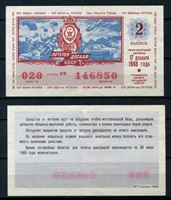 Изображение СССР • Лотерея ДОСААФ 1988 г. • 50 копеек • 2-й выпуск • лотерейный билет • VF-