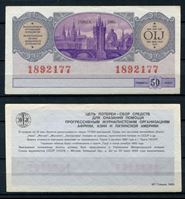Picture of СССР • Лотерея солидарности журналистов 1985 г. • 50 копеек • лотерейный билет • UNC