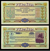 Picture of Украина 1994 г. • 500 гривен • Денежно-вещевая лотерея Союза журналистов Украины • лотерейный билет • UNC пресс