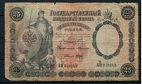 Изображение Россия 1899 г. (1903 - 1909 гг.) P# 7b • 25 рублей • RARE!! • регулярный выпуск (Тимашов - Брут) • VG-