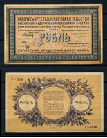 Picture of Россия • Урал • Екатеринбург(РСФСР) 1918 г. P# S921 • 1 рубль • локальный выпуск • AU+