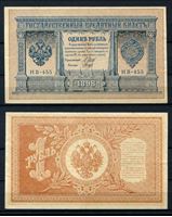 Picture of Россия 1915 г. (1917 - 1919 гг.) P# 15 • 1 рубль • регулярный выпуск (Шипов - Гальцов) • серия № - НВ-455 • XF-AU