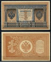 Изображение Россия 1915 г. (1917 - 1919 гг.) P# 15 • 1 рубль • регулярный выпуск (Шипов - Протопопов) • серия № - НВ-409 • UNC-