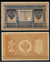 Изображение Россия 1915 г. (1917 - 1919 гг.) P# 15 • 1 рубль • регулярный выпуск (Шипов - Лошкин) • серия № - НА-186 • AU+