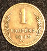 Bild von СССР 1949 г. KM# 112 • 1 копейка • регулярный выпуск • XF
