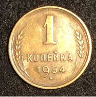 Bild von СССР 1954 г. • KM# 112 • 1 копейка • регулярный выпуск • XF+