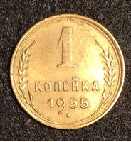 Bild von СССР 1955 г. KM# 112 • 1 копейка • регулярный выпуск • XF-AU