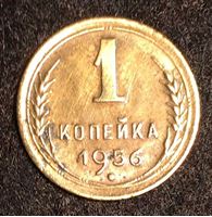 Bild von СССР 1956 г. KM# 112 • 1 копейка • регулярный выпуск • XF-
