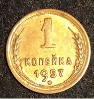 Bild von СССР 1957 г. • KM# 119 • 1 копейка • регулярный выпуск • AU
