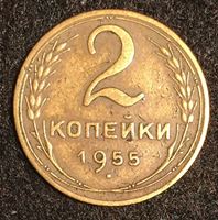 Bild von СССР 1955 г. KM# 113 • 2 копейки • регулярный выпуск • VF+