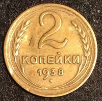 Bild von СССР 1938 г. • KM# 106 • 2 копейки • регулярный выпуск • VF-