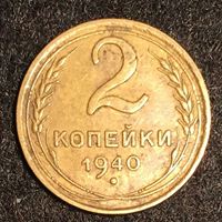 Bild von СССР 1940 г. KM# 106 • 2 копейки • регулярный выпуск • XF
